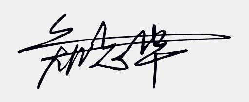 免费设计个性手写签名,免费签名设计你留名我来画