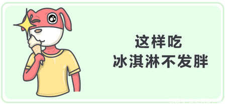 怎么越吃冰淇淋越吃越胖,怎么吃冰淇淋不会胖