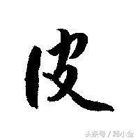 皮姓的来历,百家姓中的皮姓怎样读