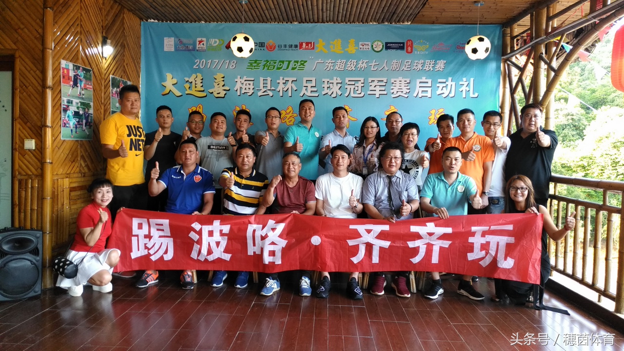 广东杯足球比赛,广东梅县足球超级联赛