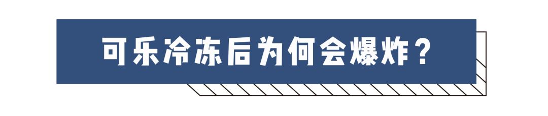 为什么可乐冷冻后摇晃会变成冰沙,为什么冰冻的可乐升温后会爆炸