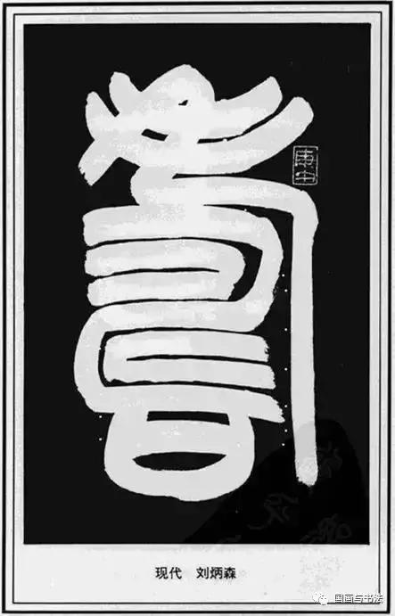 书法字画百寿图,书法百寿图