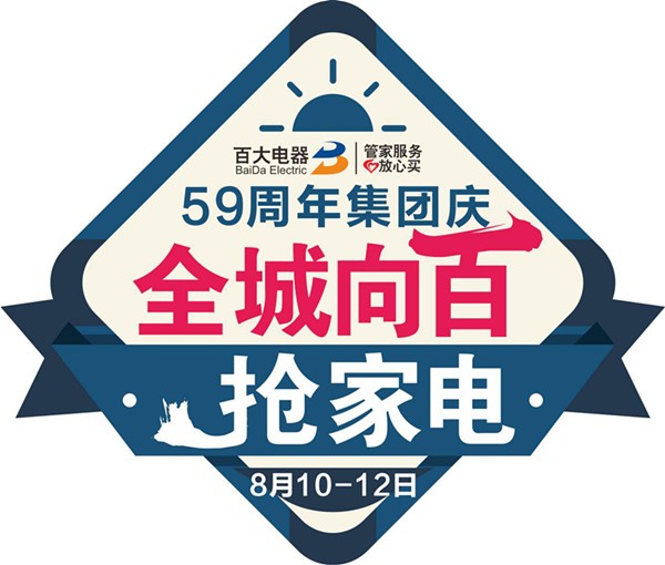 百大电器全民换新家电节震撼来袭,全城向百抢家电如期而至