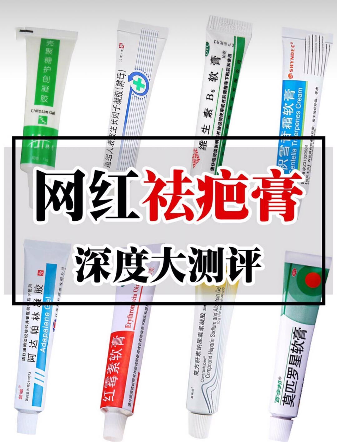 8款网红祛痘祛疤膏深度测评！纯干货分享，痘妹子看这里
