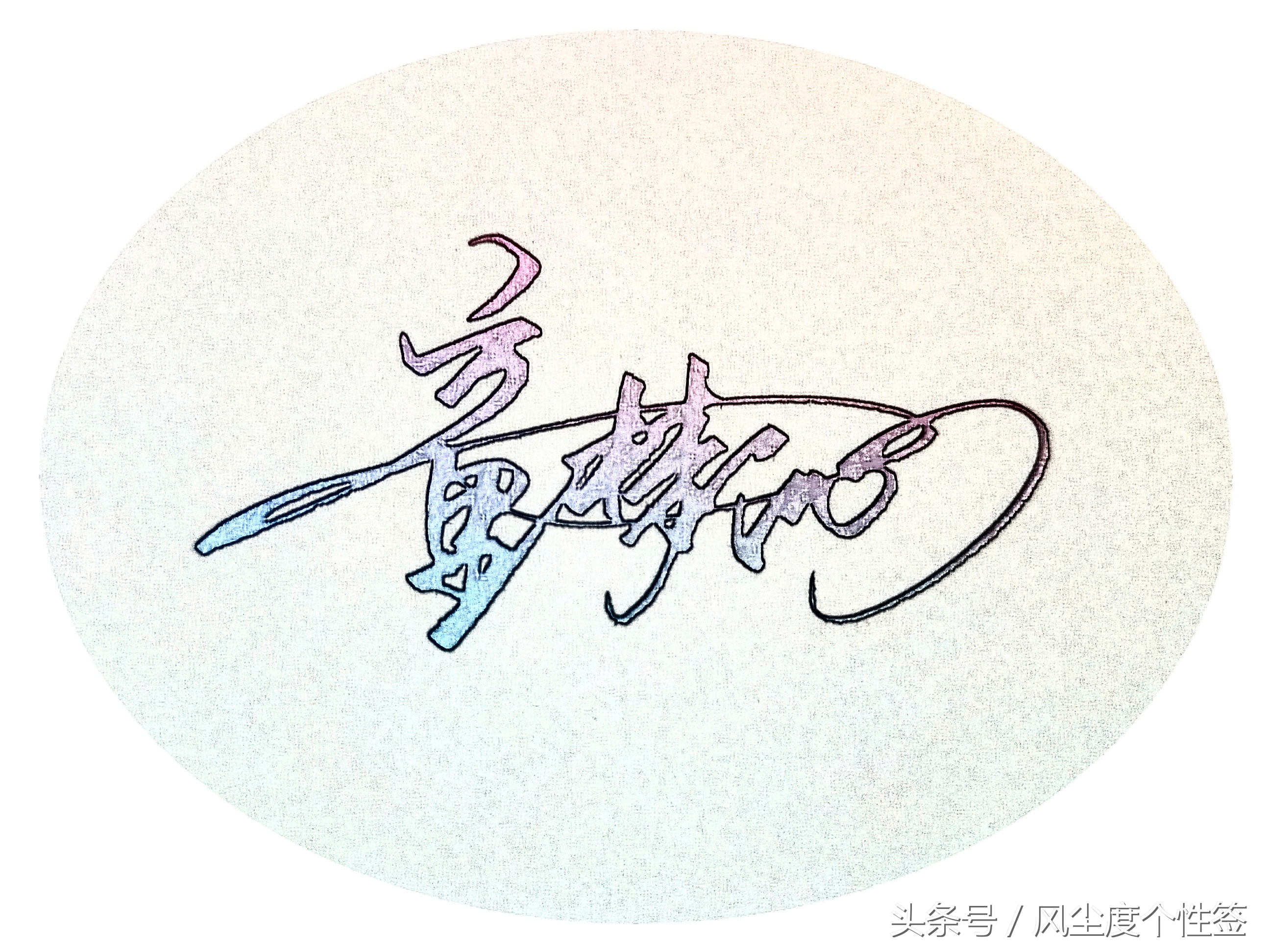 你的名字怎么写更好看,你的名字怎么写得好看