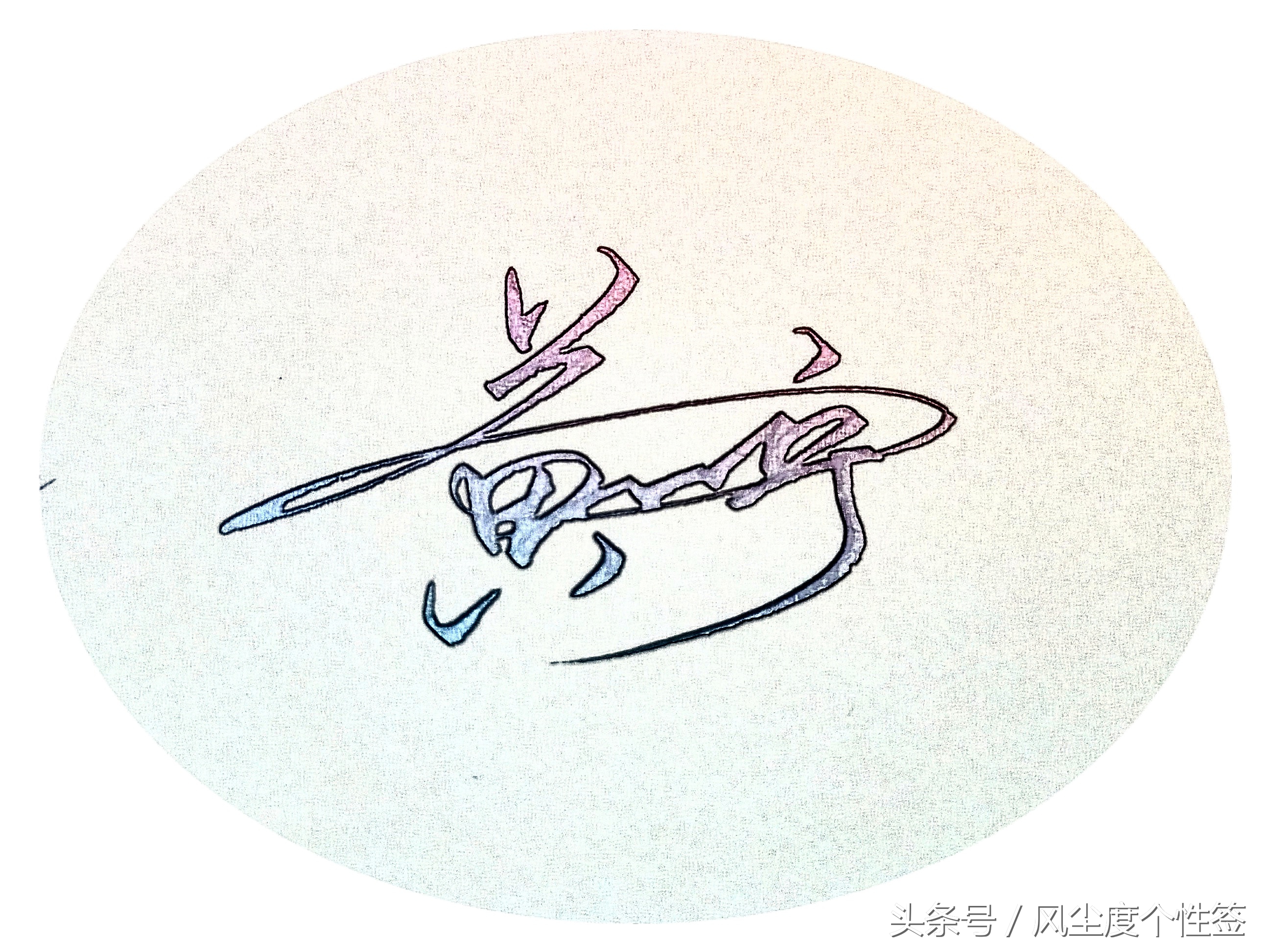 你的名字怎么写更好看,你的名字怎么写得好看