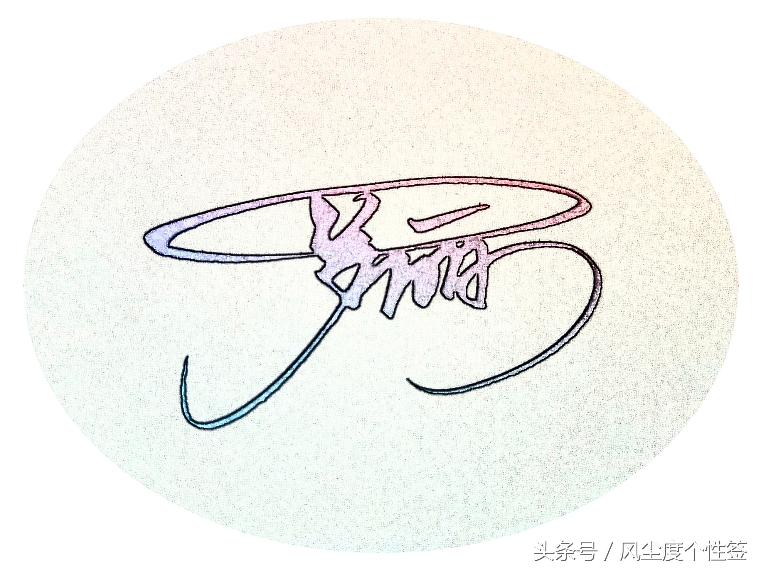 你的名字怎么写更好看,你的名字怎么写得好看