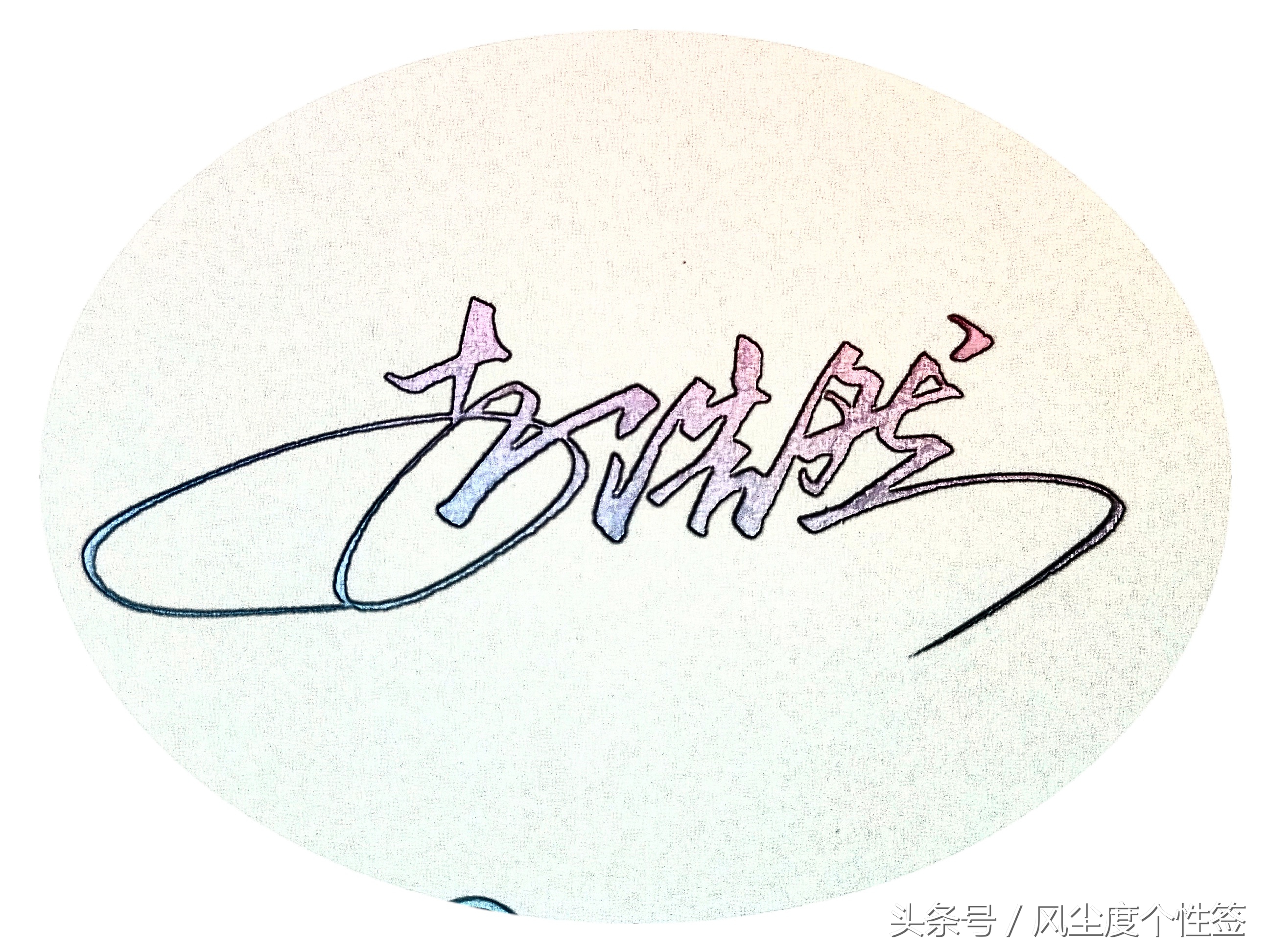 你的名字怎么写更好看,你的名字怎么写得好看