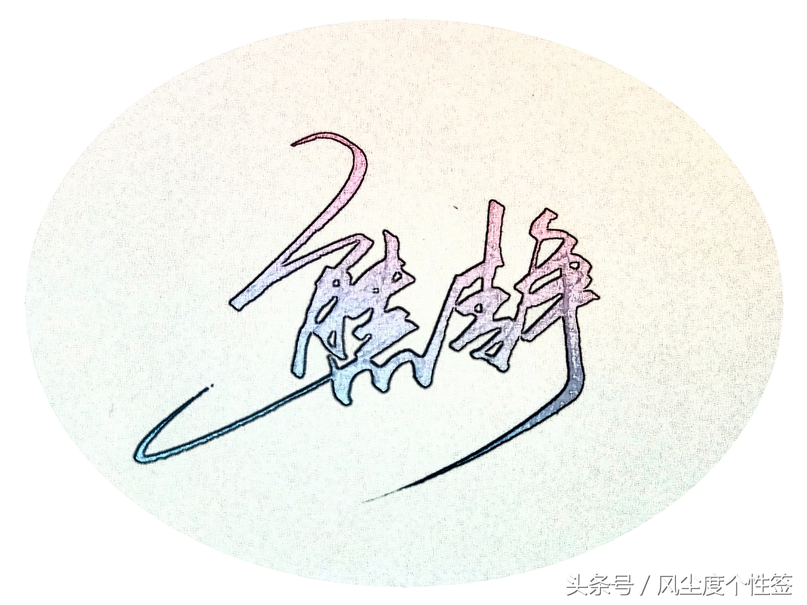 你的名字怎么写更好看,你的名字怎么写得好看