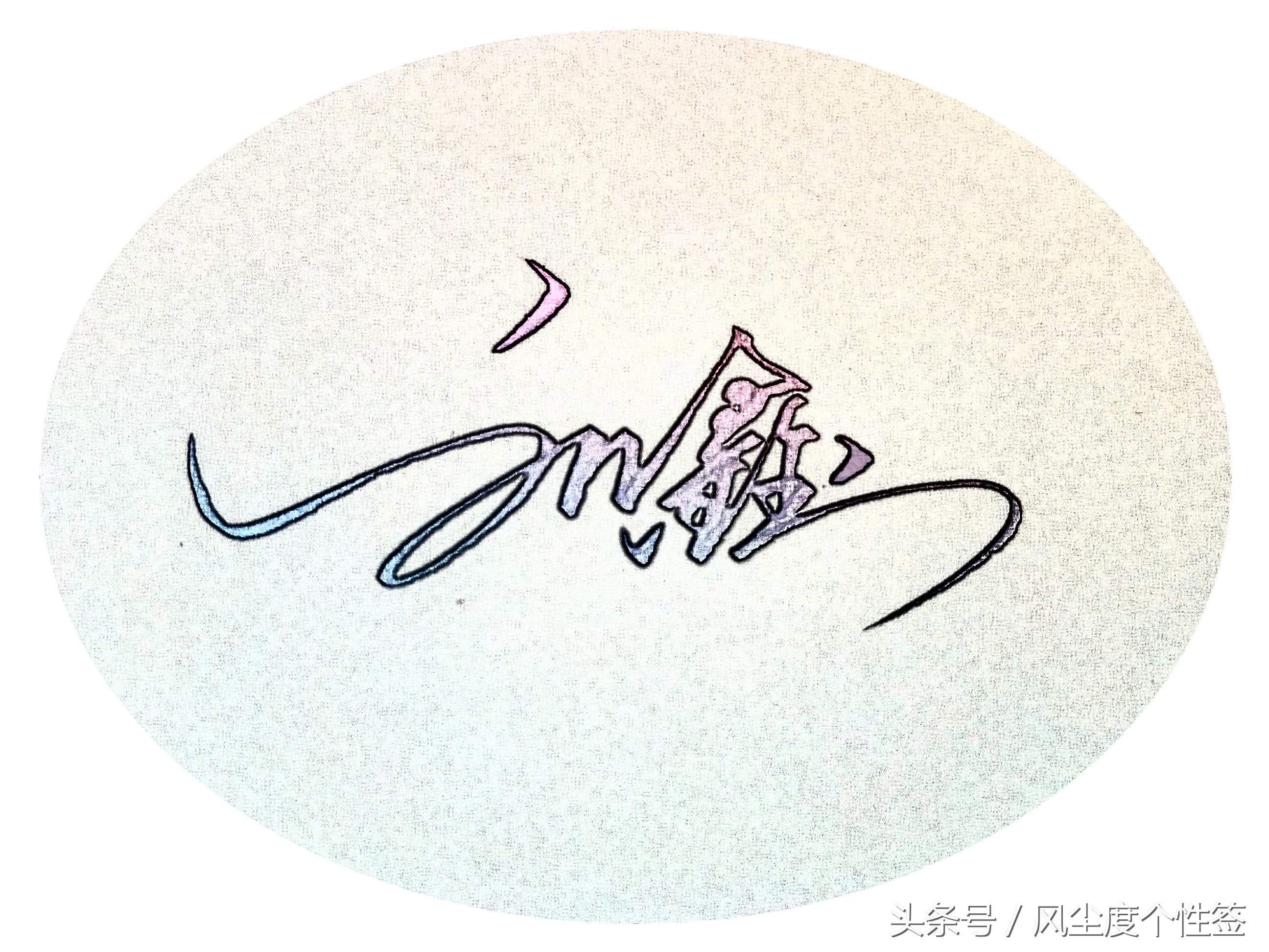 你的名字怎么写更好看,你的名字怎么写得好看