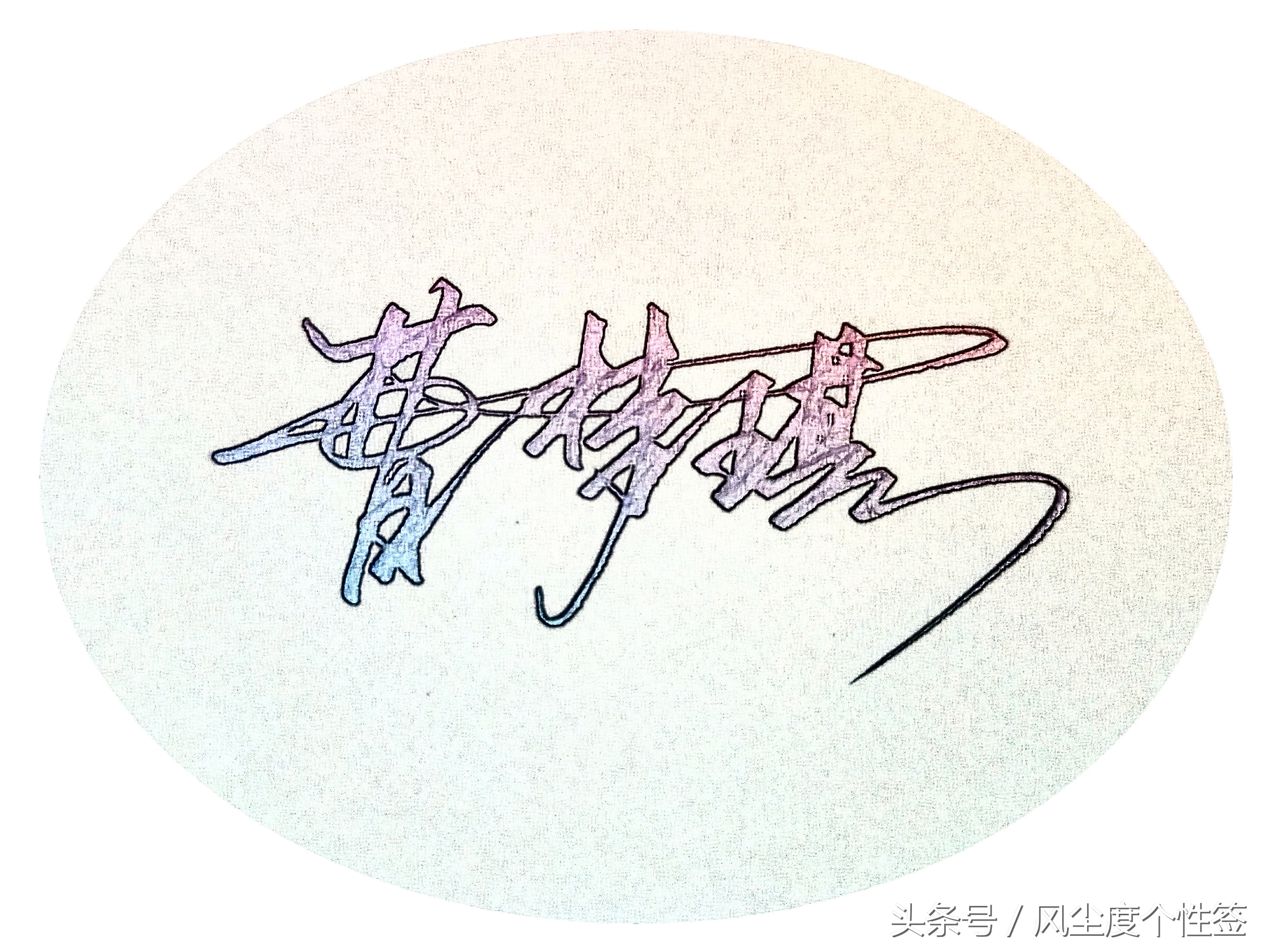 你的名字怎么写更好看,你的名字怎么写得好看