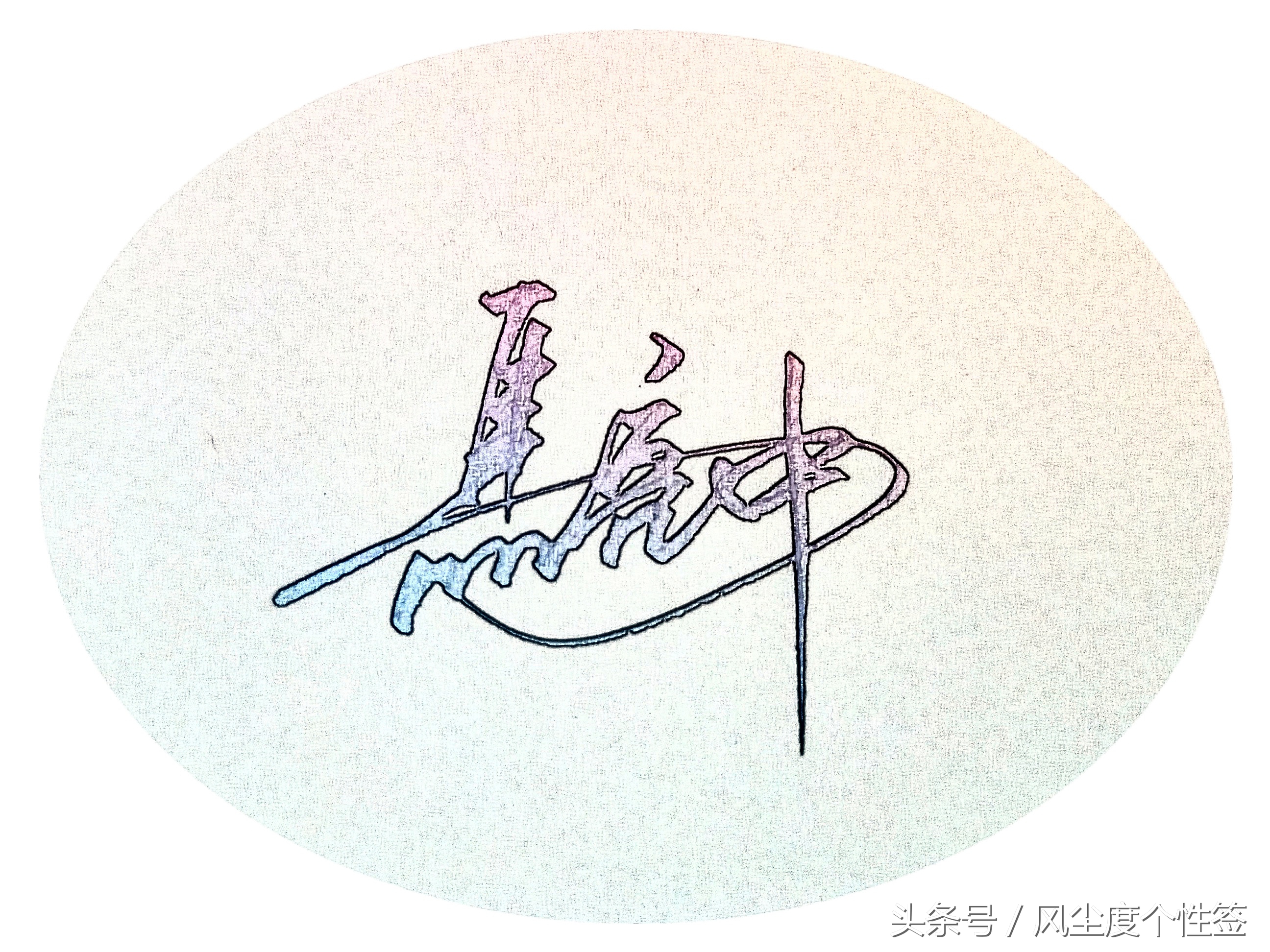 你的名字怎么写更好看,你的名字怎么写得好看