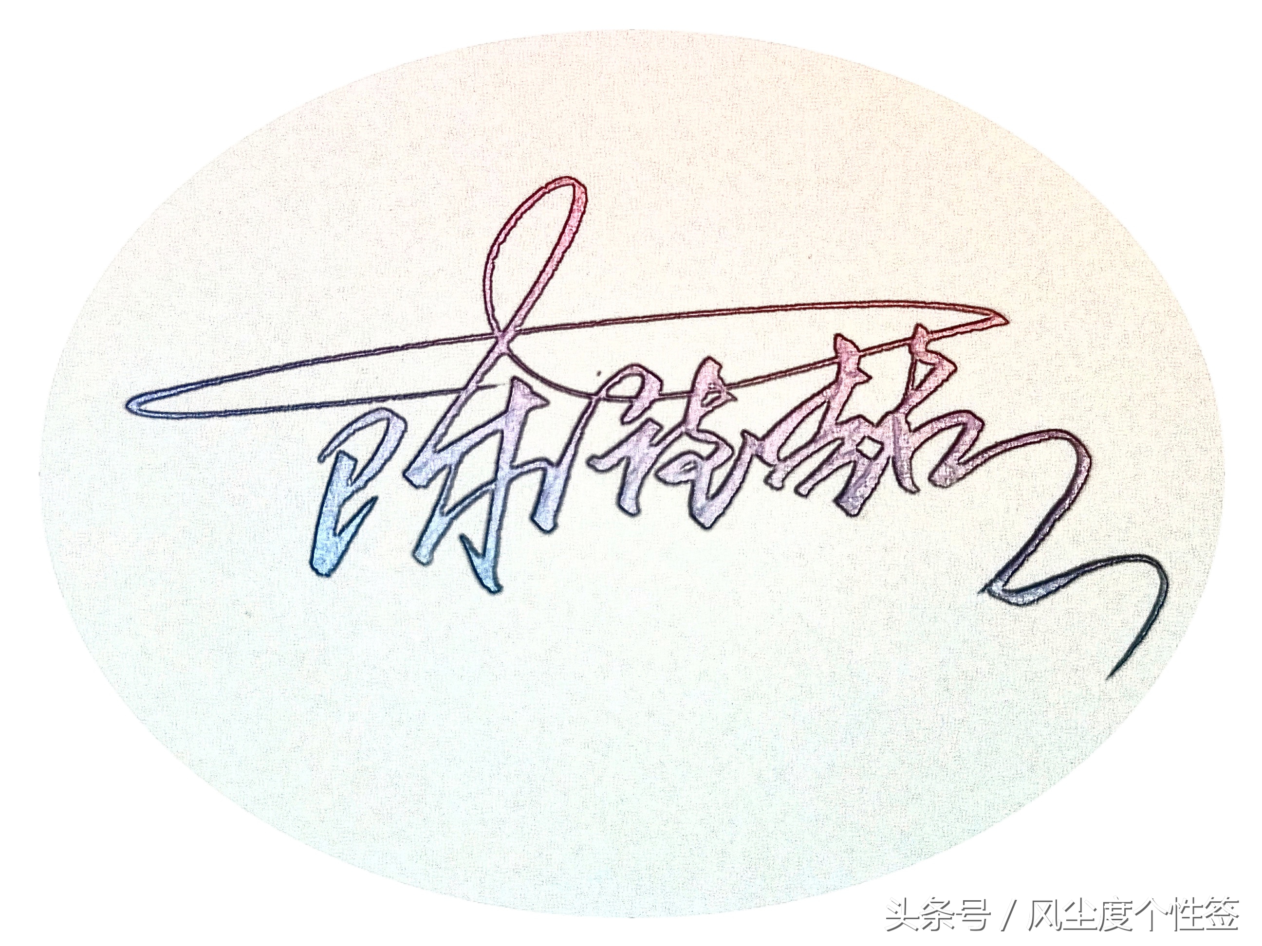 你的名字怎么写更好看,你的名字怎么写得好看