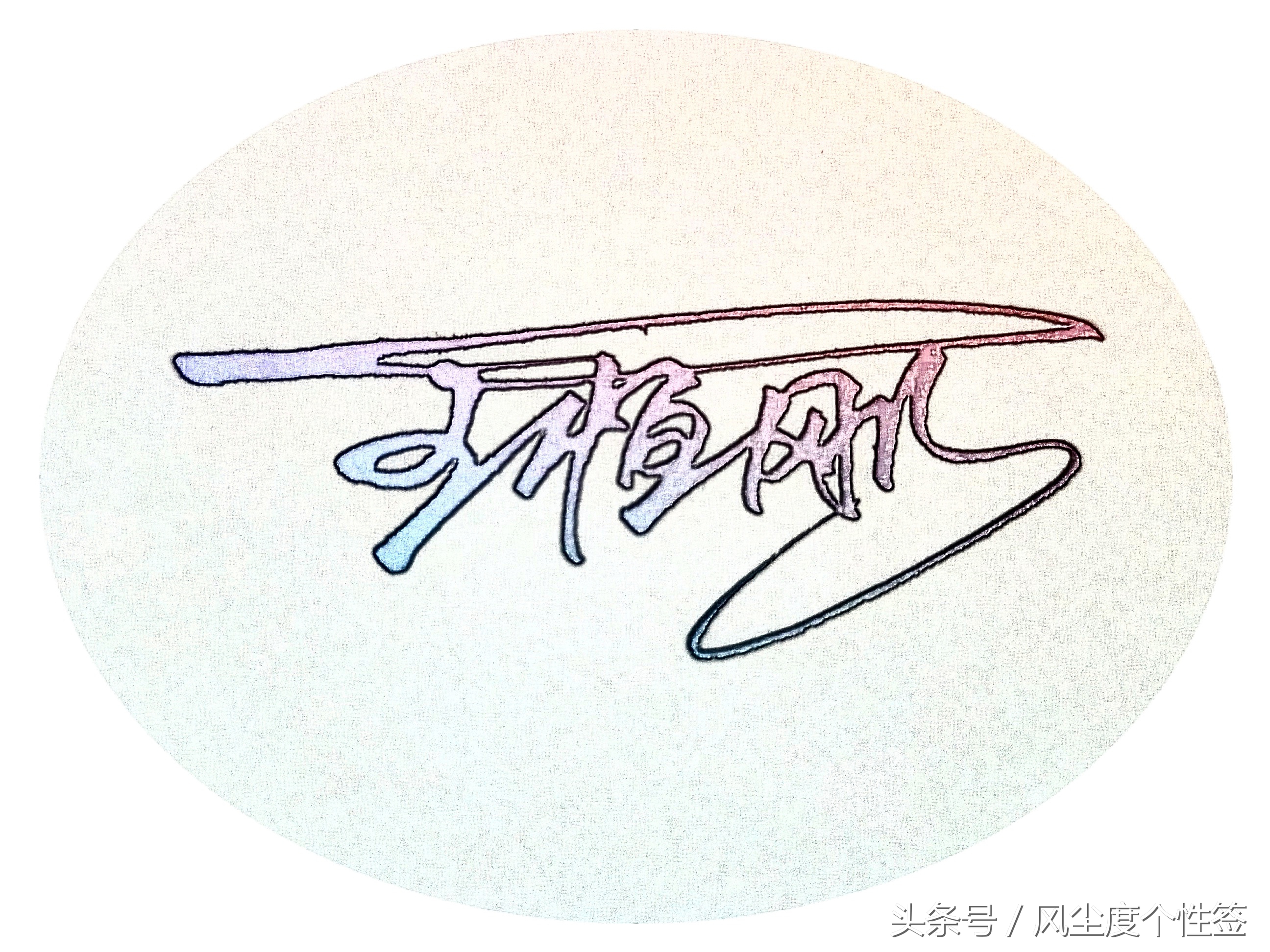 你的名字怎么写更好看,你的名字怎么写得好看