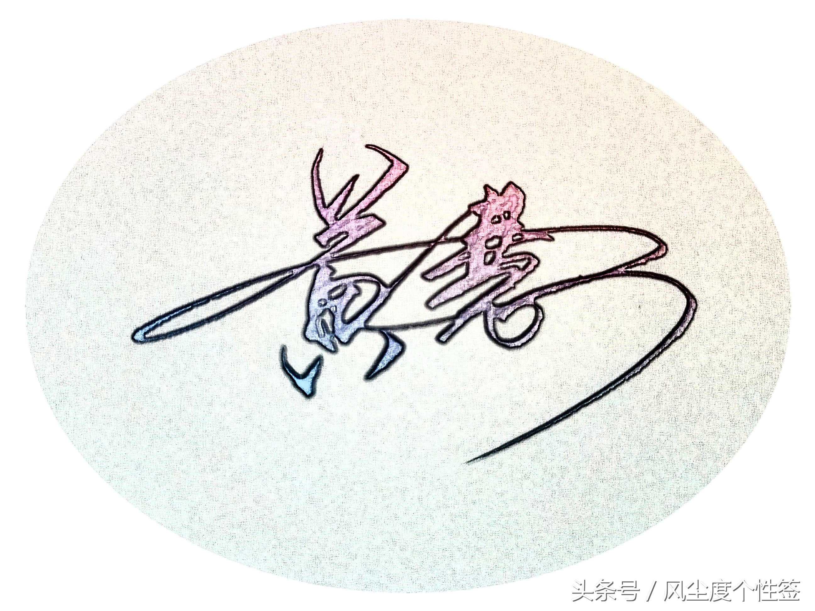 你的名字怎么写更好看,你的名字怎么写得好看