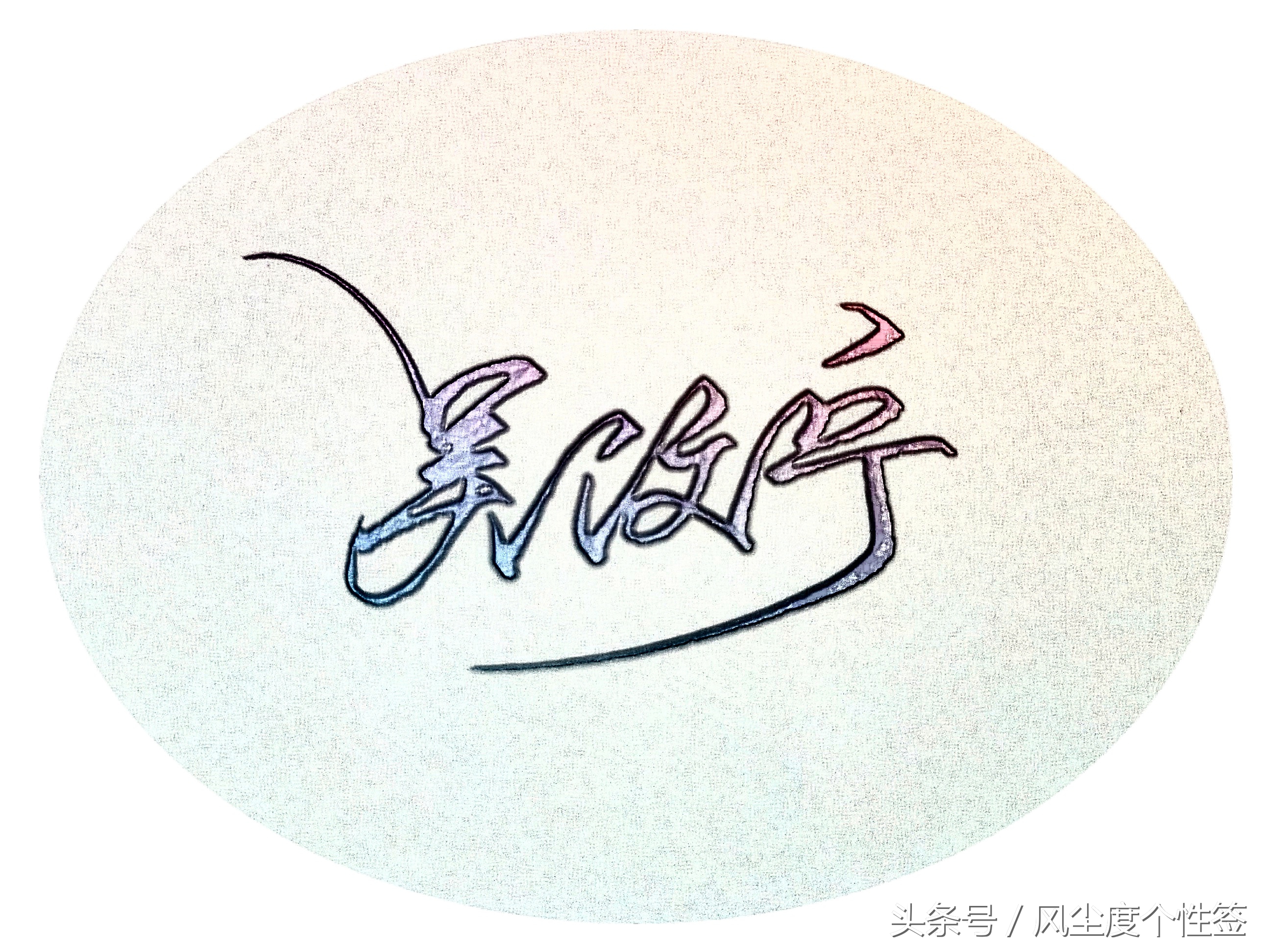 你的名字怎么写更好看,你的名字怎么写得好看