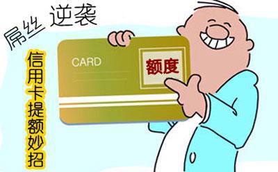 交通银行提额容易么,交通银行信用卡降额技巧