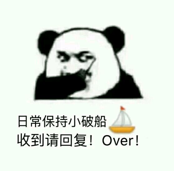 QQ日常保持大火花，大轮船收到请回答OVER~我的船已翻悲伤中