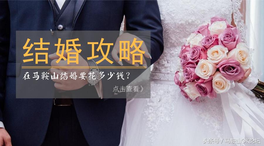 马鞍山一般结婚大概要多少钱,2018马鞍山结婚要花多少钱