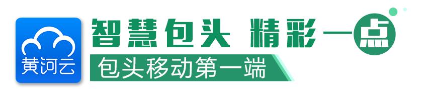 包头是文明城市吗,包头具有浓厚历史底蕴的文化古迹