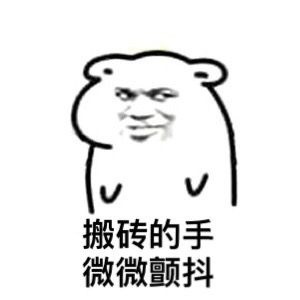 算了我要去搬砖了表情包,你们继续聊我搬砖去了表情包
