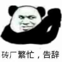 算了我要去搬砖了表情包,你们继续聊我搬砖去了表情包