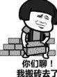 算了我要去搬砖了表情包,你们继续聊我搬砖去了表情包