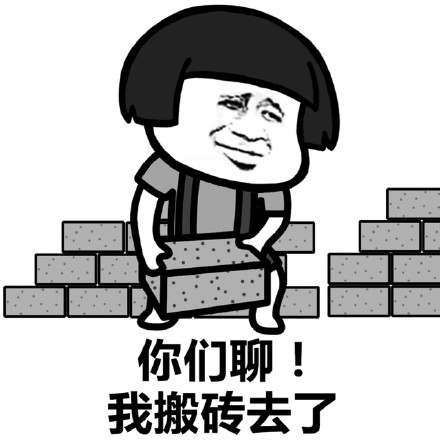 算了我要去搬砖了表情包,你们继续聊我搬砖去了表情包