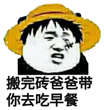算了我要去搬砖了表情包,你们继续聊我搬砖去了表情包