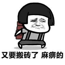 算了我要去搬砖了表情包,你们继续聊我搬砖去了表情包