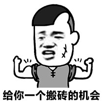 算了我要去搬砖了表情包,你们继续聊我搬砖去了表情包