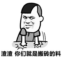 算了我要去搬砖了表情包,你们继续聊我搬砖去了表情包