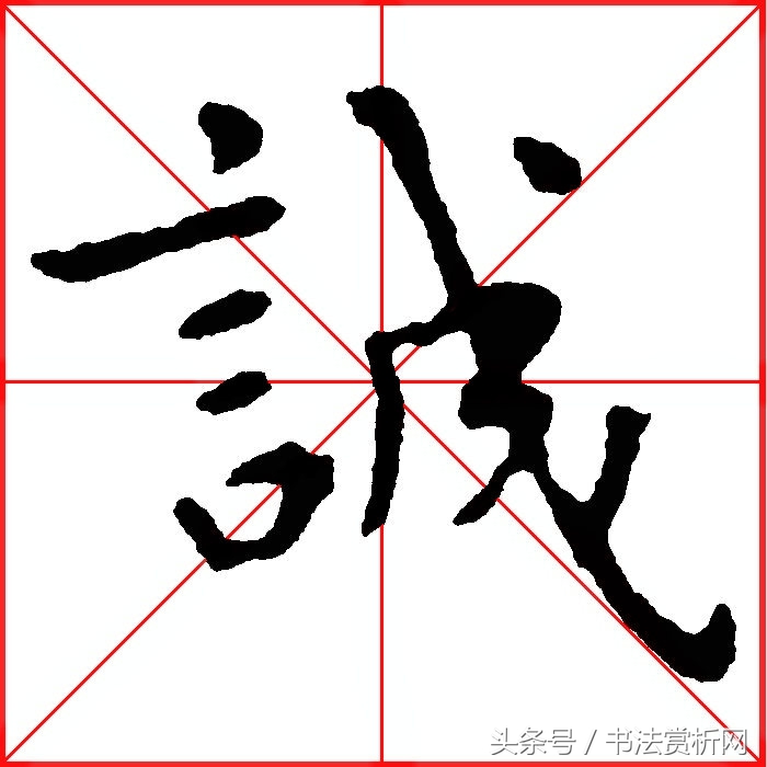 诚字硬笔书法练字,诚字的硬笔书法练习