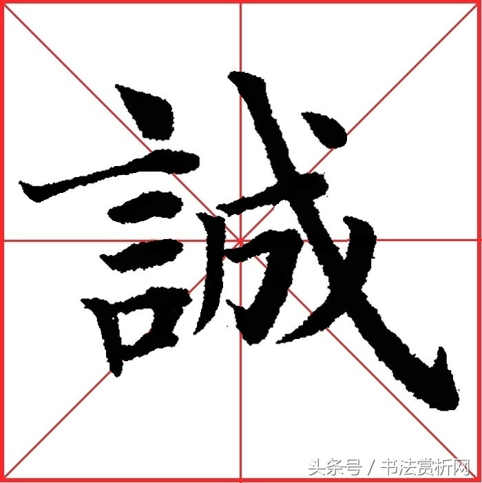 诚字硬笔书法练字,诚字的硬笔书法练习