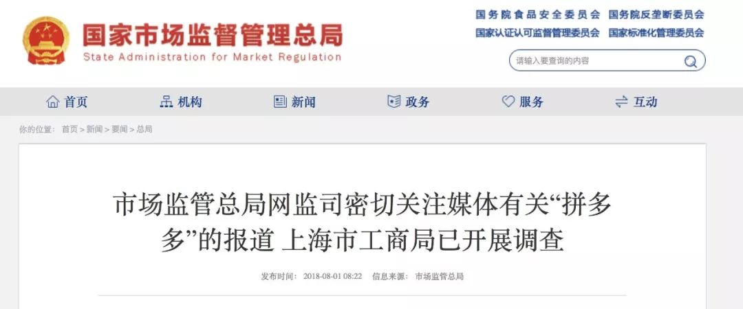 「最新动态」国家市场监管总局：对“拼多多”侵权*冒商假品**等问题进行调查