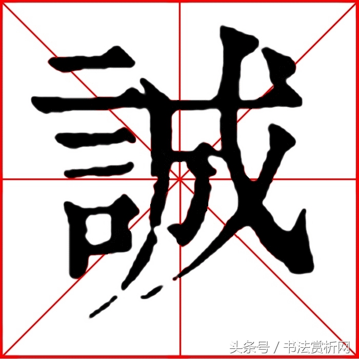 诚字硬笔书法练字,诚字的硬笔书法练习