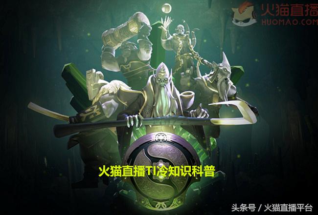 火猫直播回顾ti1 (火猫直播ti7国际邀请赛)