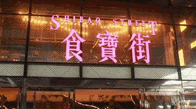 世纪金源购物城美食,世纪金源乐活好吃街