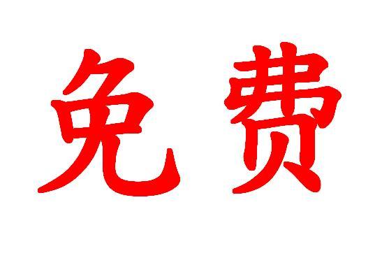 中国移动18元全国流量不限量,中国移动不换卡不换号无限流量
