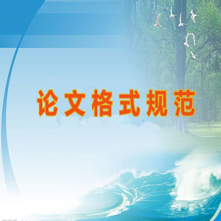 学位论文格式编辑流程,学位论文的写法格式详解