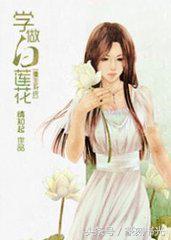 黑莲花女主重生文推荐,黑莲花白莲花女配经典文