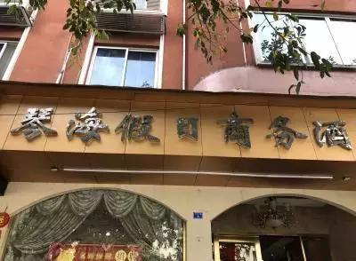 四川邛崃最出名酒店,邛崃十大顶级酒店排名榜