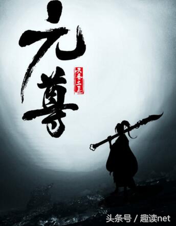 如何评价天蚕土豆的小说元尊,天蚕土豆网络小说元尊读后感