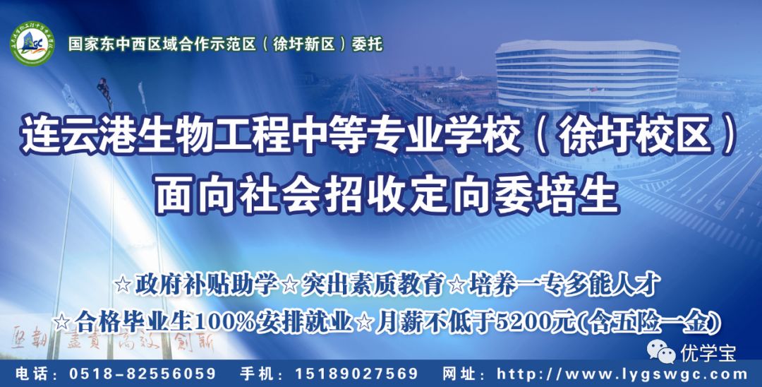 国家东中西区域合作示范区（连云港徐圩新区）委托连云港生物工程中等专业学校（徐圩校区）面向社会招收定向委培生