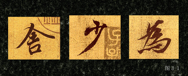 毛笔行书入门基本笔画写法,毛行书基本笔画的写法