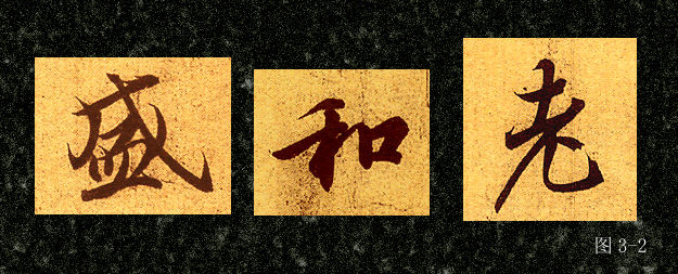 毛笔行书入门基本笔画写法,毛行书基本笔画的写法