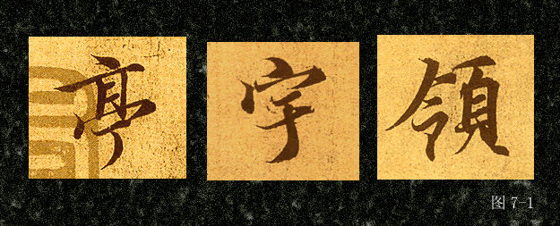 毛笔行书入门基本笔画写法,毛行书基本笔画的写法