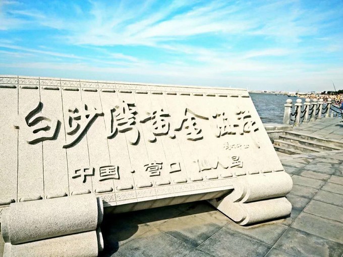 鲅鱼圈打卡地点排行榜,鲅鱼圈必打卡景点