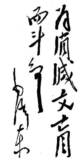 难得一见的珍品收藏毛主席书法真迹大全（36P图组）