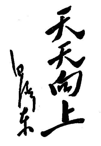 难得一见的珍品收藏毛主席书法真迹大全（36P图组）